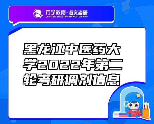 黑龙江中医药大学2022年第二轮考研调剂信息