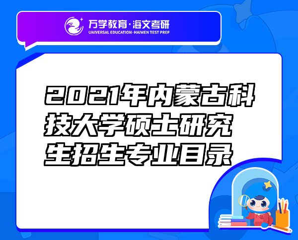 2021年内蒙古科技大学硕士研究生招生专业目录