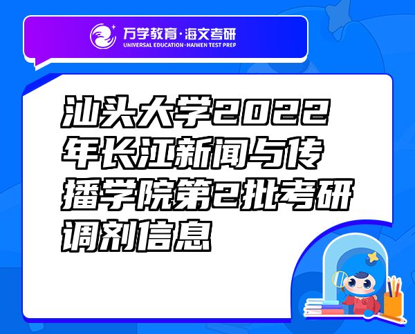 汕头大学2022年长江新闻与传播学院第2批考研调剂信息