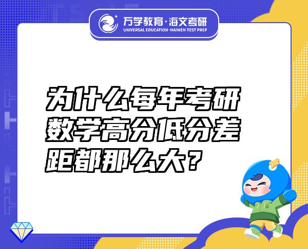 为什么每年考研数学高分低分差距都那么大？