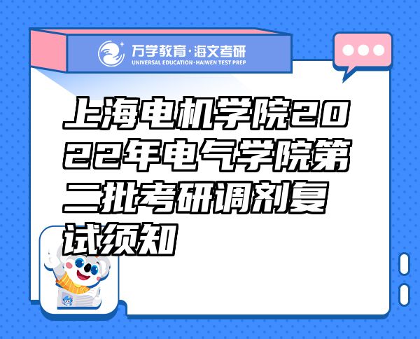 上海电机学院2022年电气学院第二批考研调剂复试须知