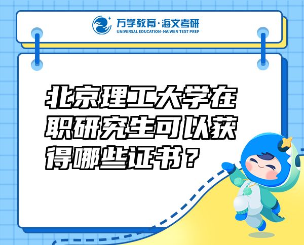 北京理工大学在职研究生可以获得哪些证书？