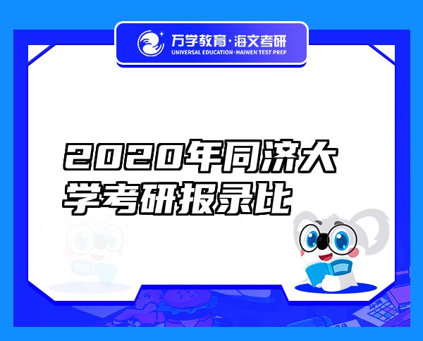 2020年同济大学考研报录比