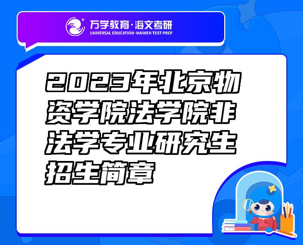 2023年北京物资学院法学院非法学专业研究生招生简章