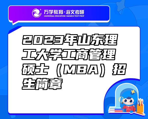 2023年山东理工大学工商管理硕士（MBA）招生简章