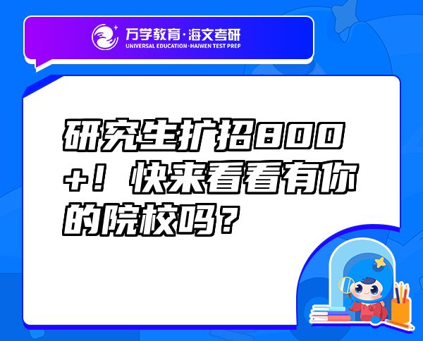 研究生扩招800+！快来看看有你的院校吗？