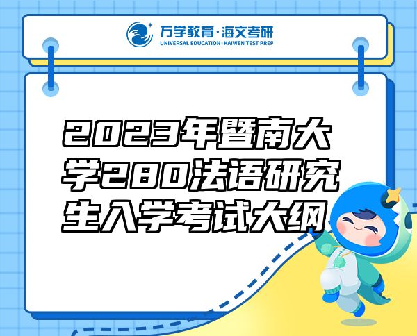 2023年暨南大学280法语研究生入学考试大纲