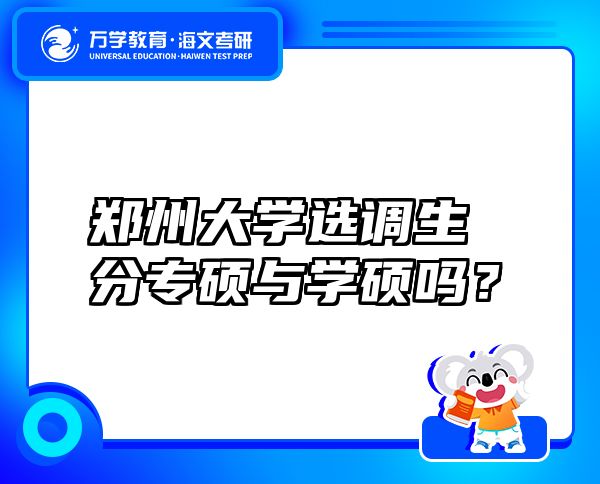 郑州大学选调生分专硕与学硕吗？