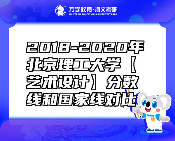 2018-2020年北京理工大学【艺术设计】分数线和国家线对比