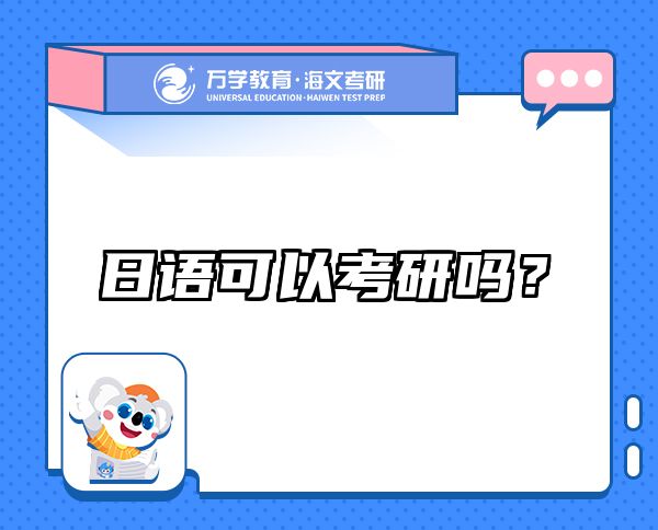 日语可以考研吗？