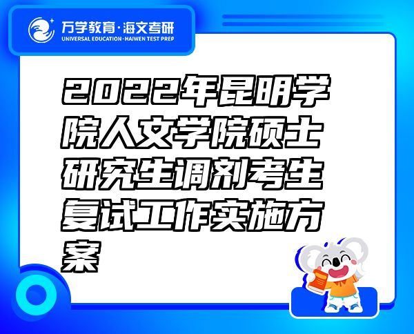 2022年昆明学院人文学院硕士研究生调剂考生复试工作实施方案