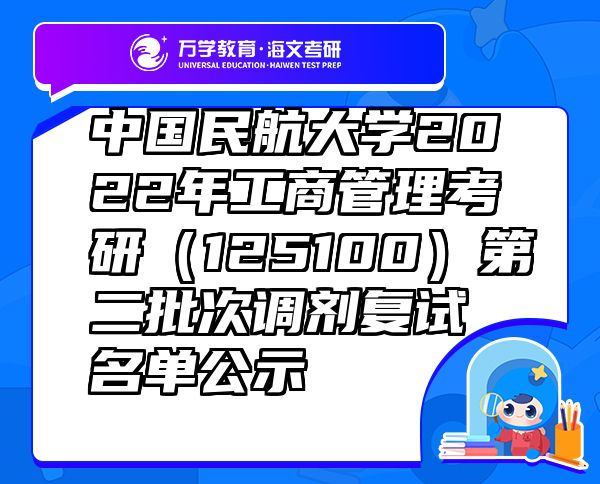 中国民航大学2022年工商管理考研（125100）第二批次调剂复试名单公示