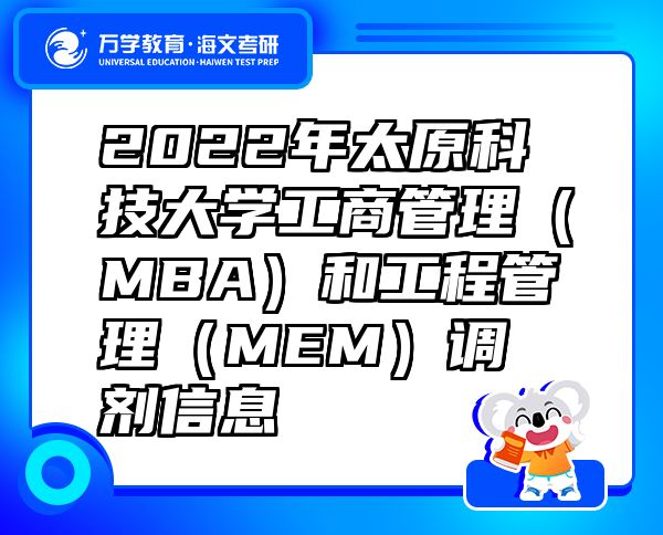 2022年太原科技大学工商管理（MBA）和工程管理（MEM）调剂信息