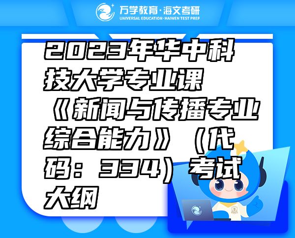 2023年华中科技大学专业课《新闻与传播专业综合能力》（代码：334）考试大纲