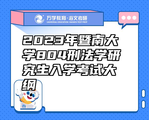 2023年暨南大学804刑法学研究生入学考试大纲