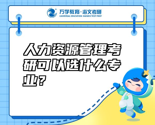 人力资源管理考研可以选什么专业？