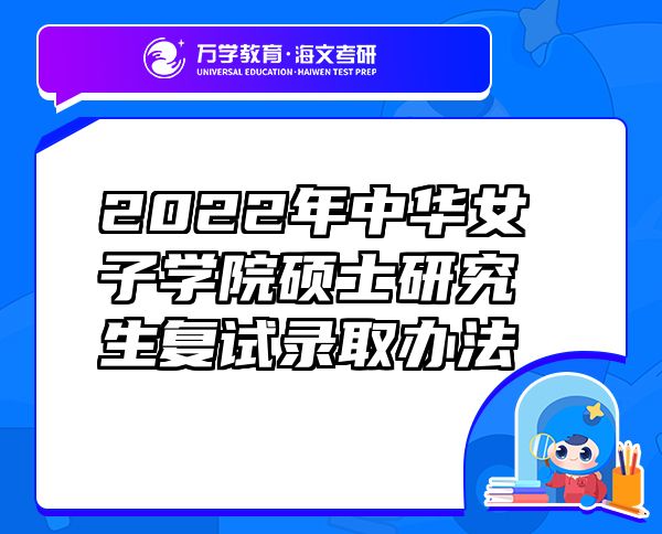 2022年中华女子学院硕士研究生复试录取办法