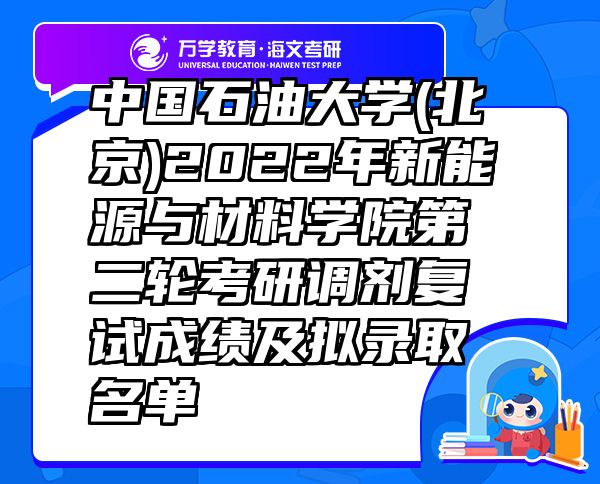 中国石油大学(北京)2022年新能源与材料学院第二轮考研调剂复试成绩及拟录取名单