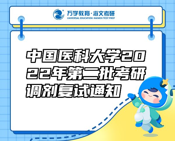 中国医科大学2022年第二批考研调剂复试通知