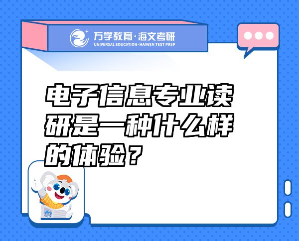 电子信息专业读研是一种什么样的体验？