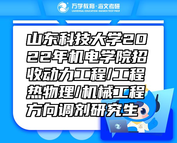 山东科技大学2022年机电学院招收动力工程/工程热物理/机械工程方向调剂研究生