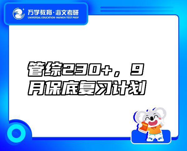 管综230+，9月保底复习计划