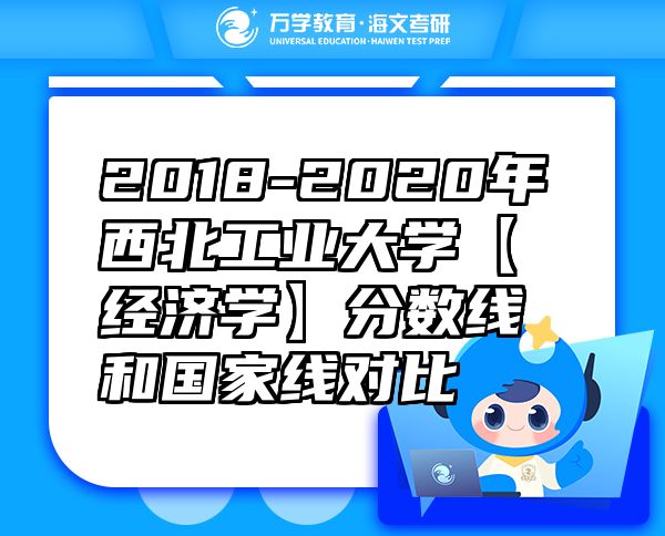 2018-2020年西北工业大学【经济学】分数线和国家线对比