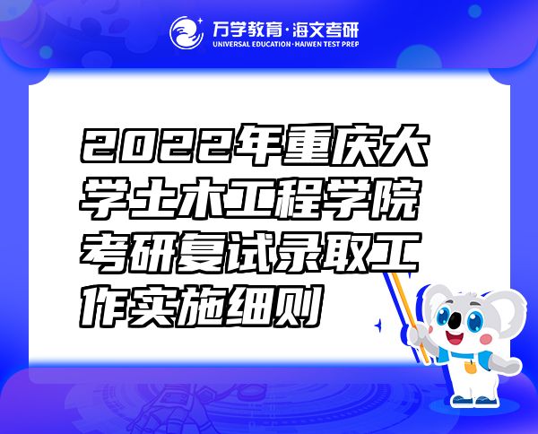 2022年重庆大学土木工程学院考研复试录取工作实施细则