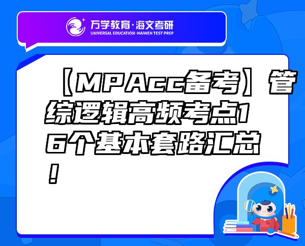 【MPAcc备考】管综逻辑高频考点16个基本套路汇总！