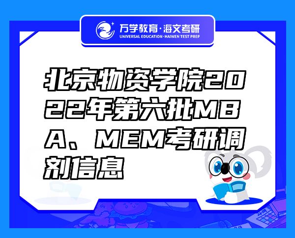 北京物资学院2022年第六批MBA、MEM考研调剂信息