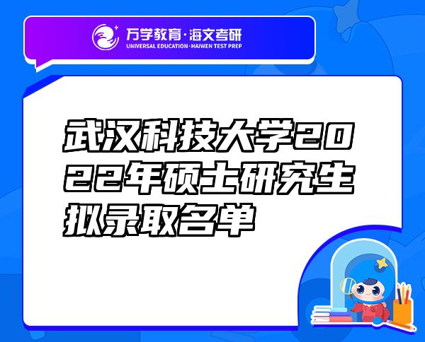 武汉科技大学2022年硕士研究生拟录取名单