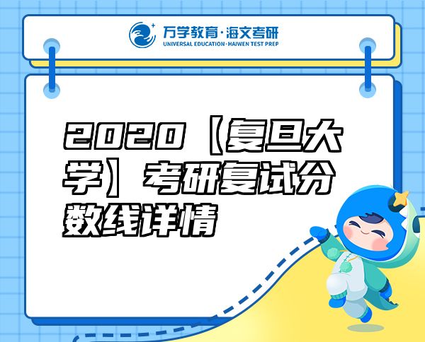 2020【复旦大学】考研复试分数线详情