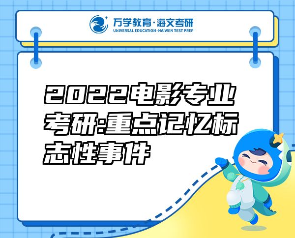 2022电影专业考研:重点记忆标志性事件