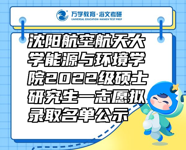 沈阳航空航天大学能源与环境学院2022级硕士研究生一志愿拟录取名单公示