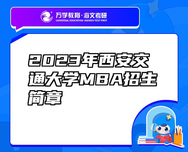 2023年西安交通大学MBA招生简章