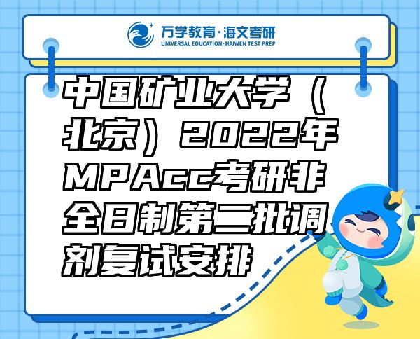 中国矿业大学（北京）2022年MPAcc考研非全日制第二批调剂复试安排