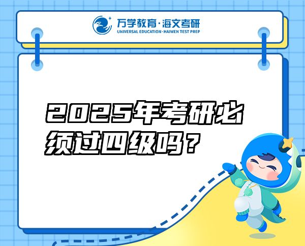 2025年考研必须过四级吗？