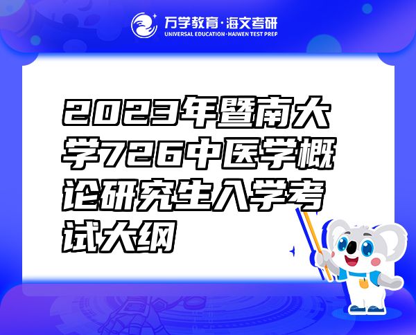 2023年暨南大学726中医学概论研究生入学考试大纲