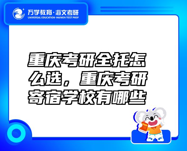 重庆考研全托怎么选，重庆考研寄宿学校有哪些