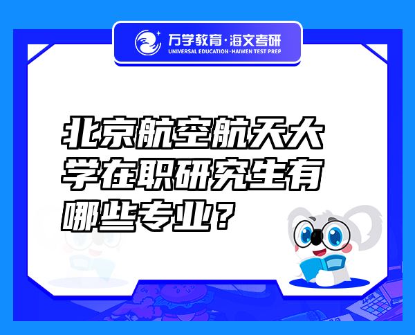 北京航空航天大学在职研究生有哪些专业？