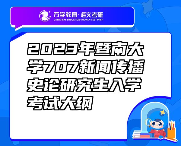 2023年暨南大学707新闻传播史论研究生入学考试大纲