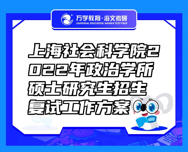 上海社会科学院2022年政治学所硕士研究生招生复试工作方案