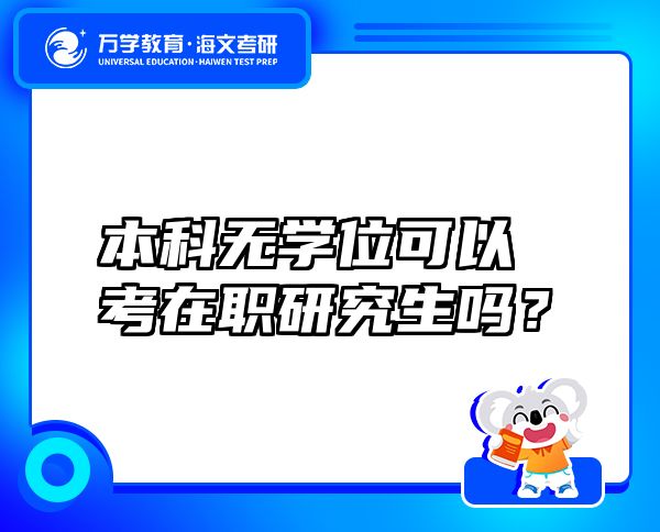 本科无学位可以考在职研究生吗？