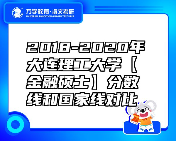 2018-2020年大连理工大学【金融硕士】分数线和国家线对比