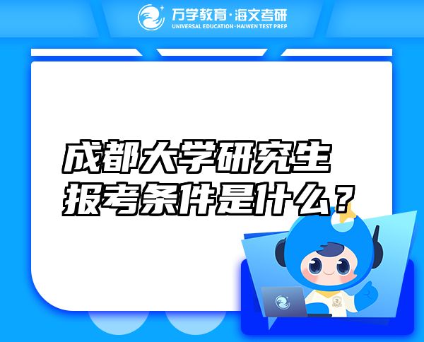 成都大学研究生报考条件是什么？