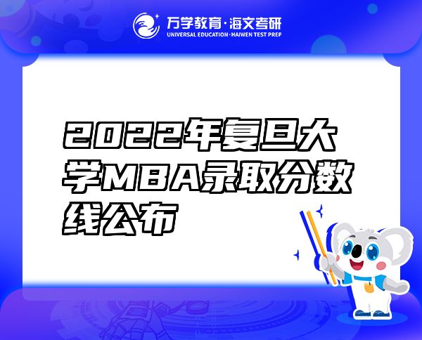 2022年复旦大学MBA录取分数线公布