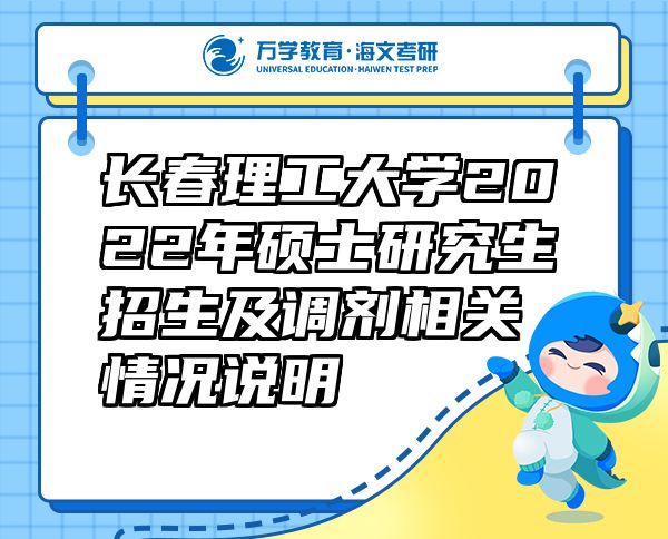 长春理工大学2022年硕士研究生招生及调剂相关情况说明