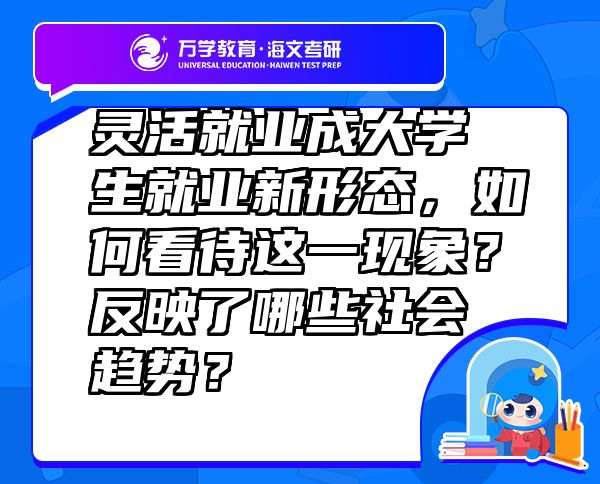 灵活就业成大学生就业新形态，如何看待这一现象？反映了哪些社会趋势？