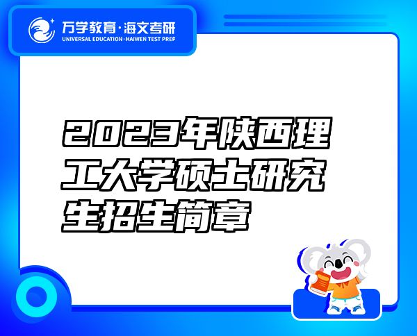 2023年陕西理工大学硕士研究生招生简章