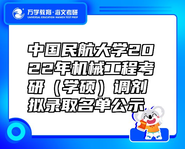 中国民航大学2022年机械工程考研（学硕）调剂拟录取名单公示